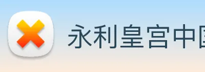 永利皇宫中国官网 Logo